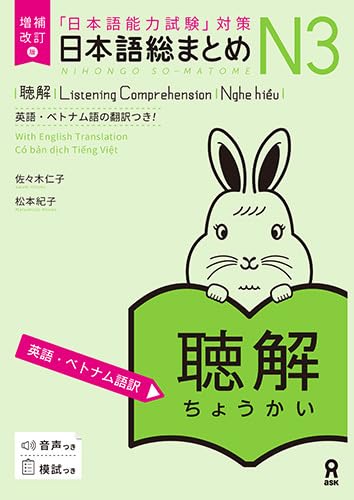 増補改訂版 日本語総まとめ N3聴解 [英語・ベトナム語版］ | 佐々木